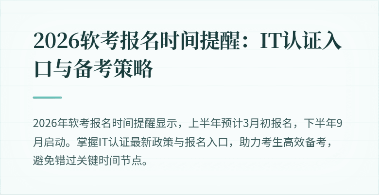 2026软考报名时间提醒：IT认证入口与备考策略