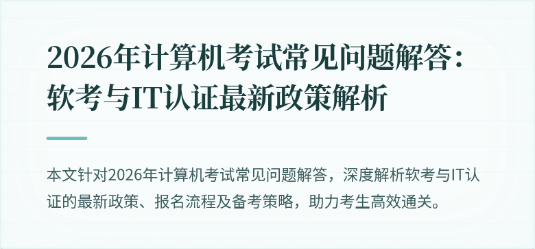2026年计算机考试常见问题解答:软考与IT认证最新政策解析