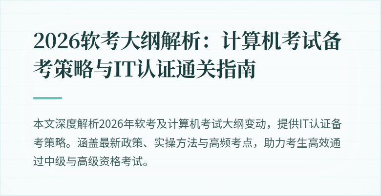 2026软考大纲解析：计算机考试备考策略与IT认证通关指南