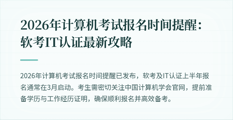 2026年计算机考试报名时间提醒：软考IT认证最新攻略