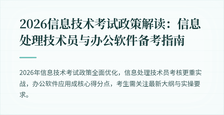 2026信息技术考试政策解读：信息处理技术员与办公软件备考指南
