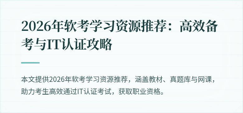 2026年软考学习资源推荐：高效备考与IT认证攻略
