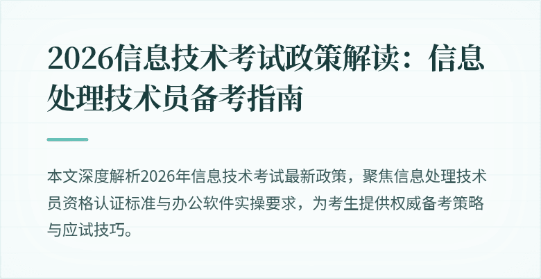 2026信息技术考试政策解读：信息处理技术员备考指南