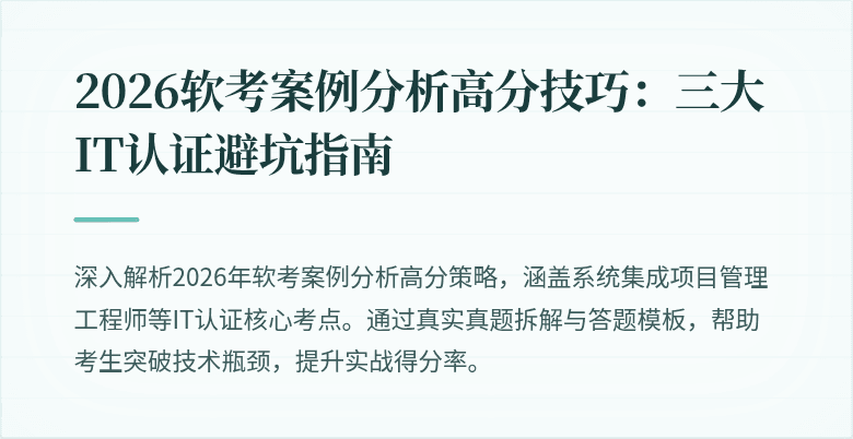 2026软考案例分析高分技巧：三大IT认证避坑指南