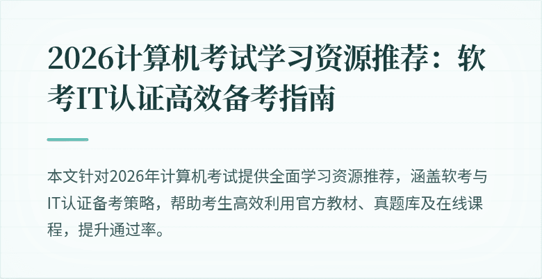 2026计算机考试学习资源推荐：软考IT认证高效备考指南