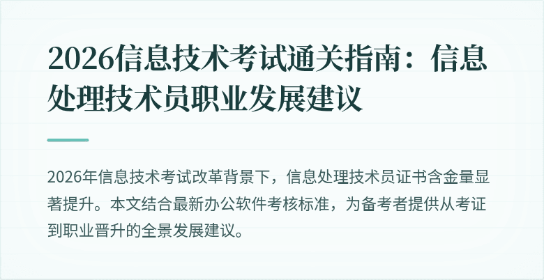 2026信息技术考试通关指南：信息处理技术员职业发展建议