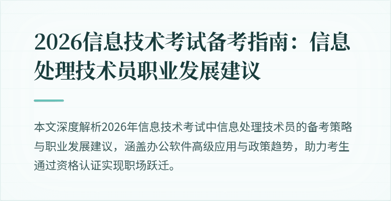 2026信息技术考试备考指南：信息处理技术员职业发展建议
