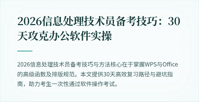 2026信息处理技术员备考技巧：30天攻克办公软件实操