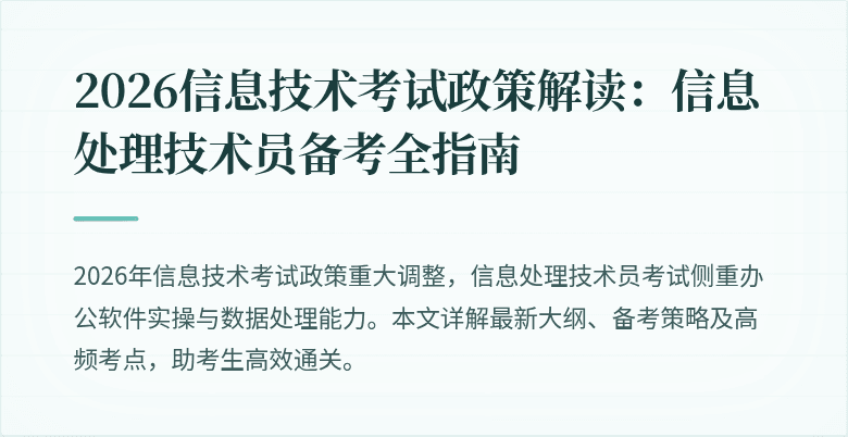 2026信息技术考试政策解读：信息处理技术员备考全指南