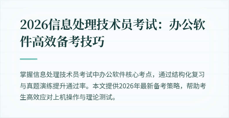 2026信息处理技术员考试：办公软件高效备考技巧