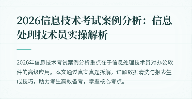 2026信息技术考试案例分析：信息处理技术员实操解析