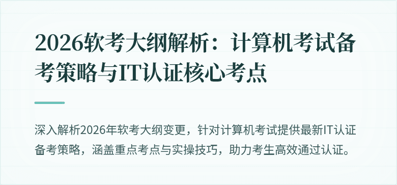 2026软考大纲解析：计算机考试备考策略与IT认证核心考点