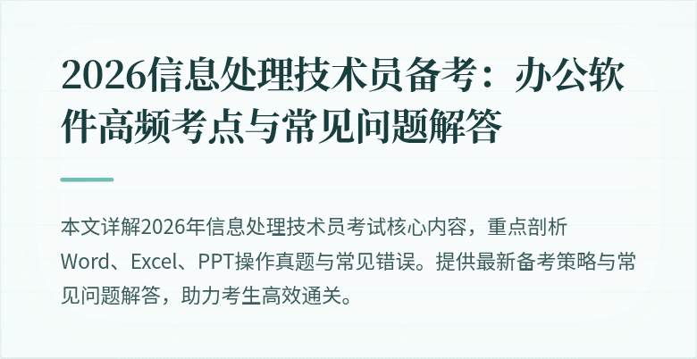 2026信息处理技术员备考：办公软件高频考点与常见问题解答