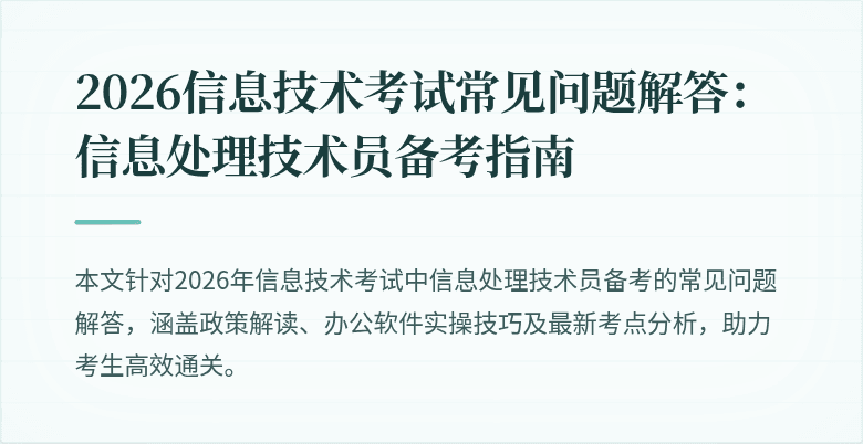 2026信息技术考试常见问题解答：信息处理技术员备考指南