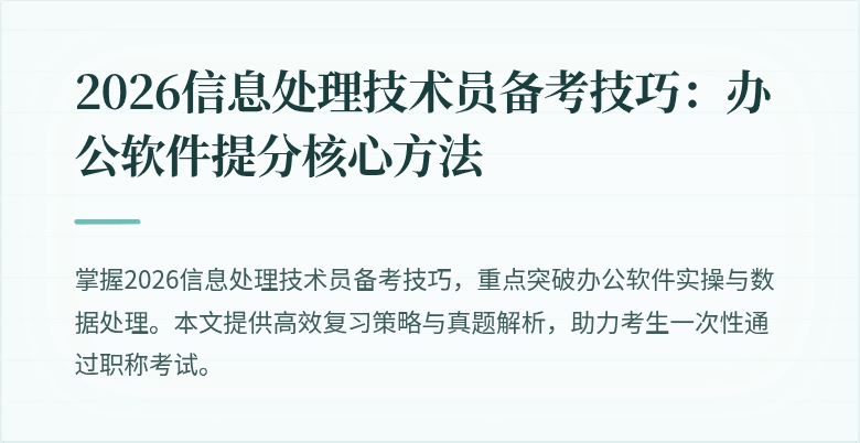 2026信息处理技术员备考技巧：办公软件提分核心方法