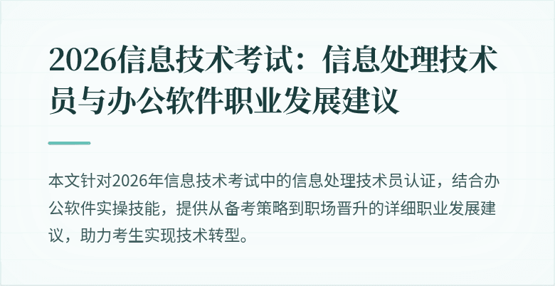 2026信息技术考试：信息处理技术员与办公软件职业发展建议
