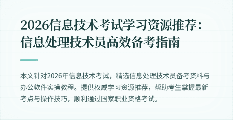 2026信息技术考试学习资源推荐：信息处理技术员高效备考指南