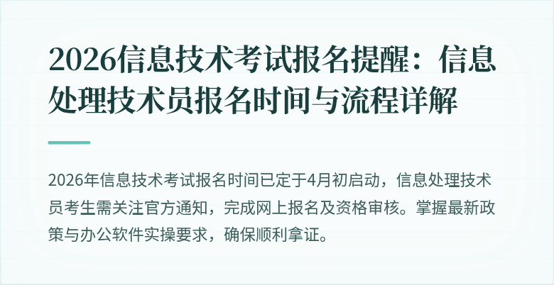 2026信息技术考试报名提醒：信息处理技术员报名时间与流程详解