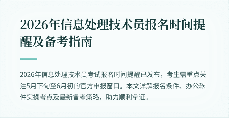 2026年信息处理技术员报名时间提醒及备考指南