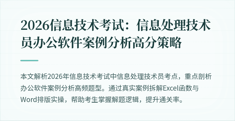 2026信息技术考试：信息处理技术员办公软件案例分析高分策略