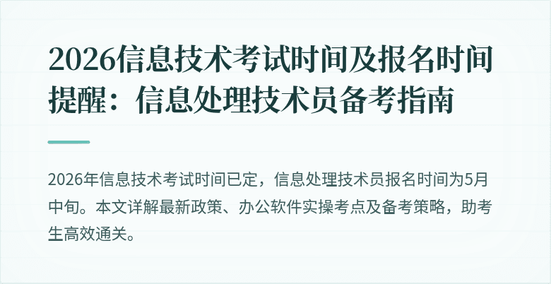 2026信息技术考试时间及报名时间提醒：信息处理技术员备考指南