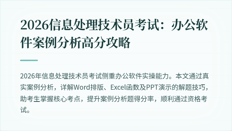 2026信息处理技术员考试：办公软件案例分析高分攻略