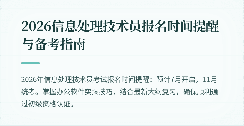 2026信息处理技术员报名时间提醒与备考指南