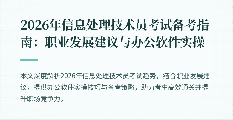 2026年信息处理技术员考试备考指南：职业发展建议与办公软件实操