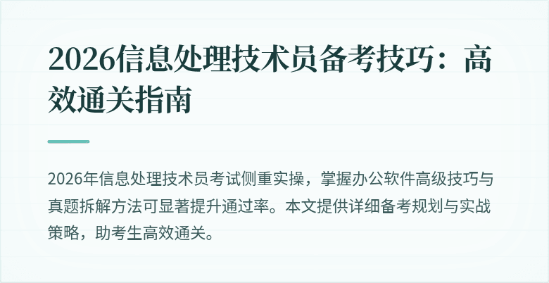 2026信息处理技术员备考技巧：高效通关指南