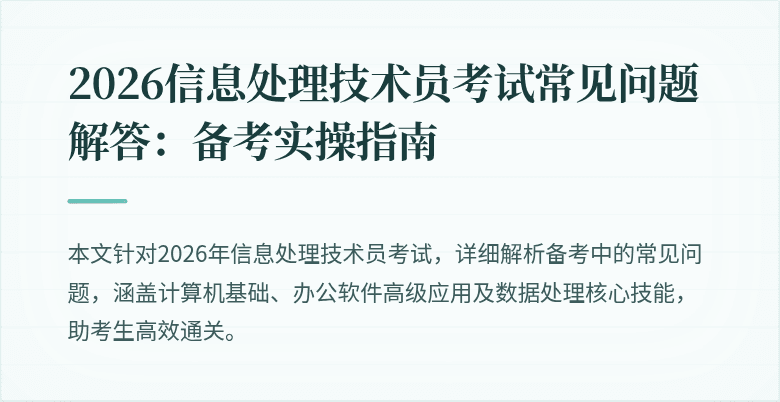 2026信息处理技术员考试常见问题解答：备考实操指南