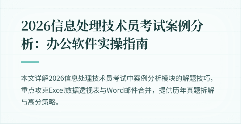 2026信息处理技术员考试案例分析：办公软件实操指南