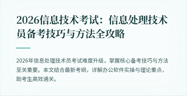 2026信息技术考试：信息处理技术员备考技巧与方法全攻略