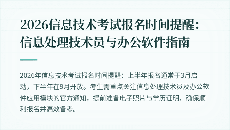 2026信息技术考试报名时间提醒：信息处理技术员与办公软件指南