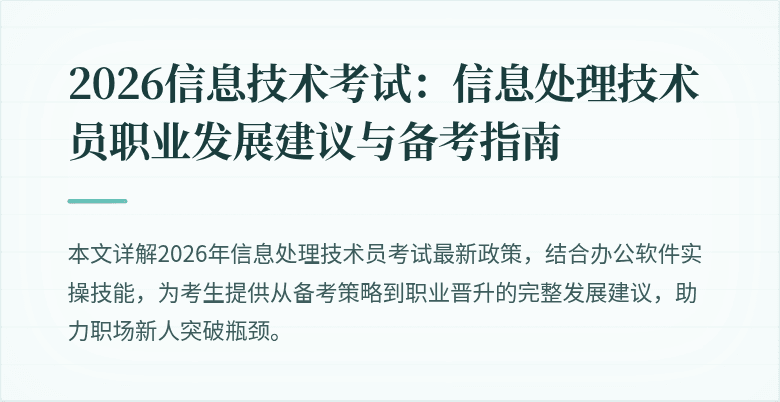 2026信息技术考试：信息处理技术员职业发展建议与备考指南