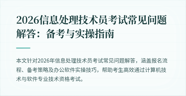 2026信息处理技术员考试常见问题解答：备考与实操指南