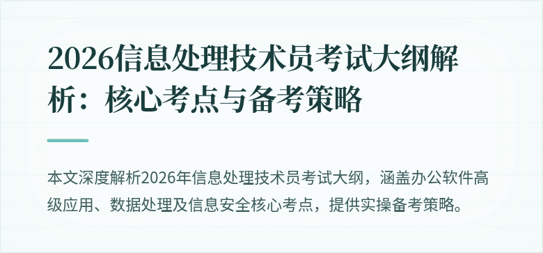 2026信息处理技术员考试大纲解析：核心考点与备考策略