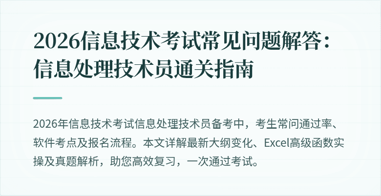 2026信息技术考试常见问题解答：信息处理技术员通关指南