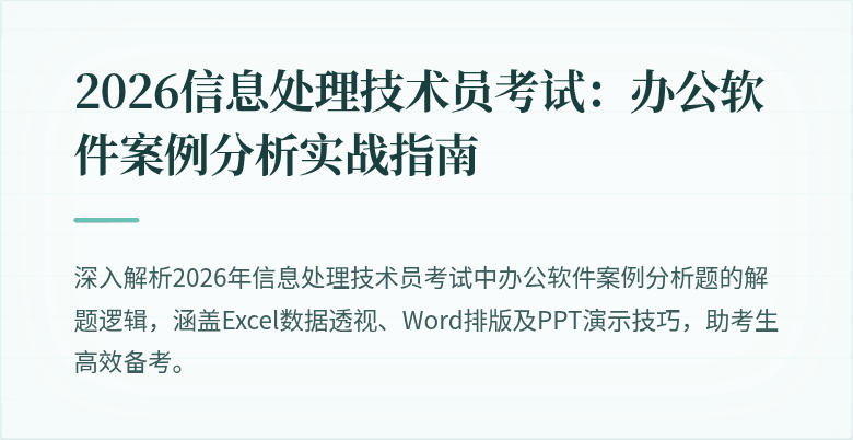 2026信息处理技术员考试：办公软件案例分析实战指南