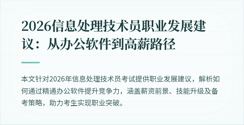 2026信息处理技术员职业发展建议：从办公软件到高薪路径