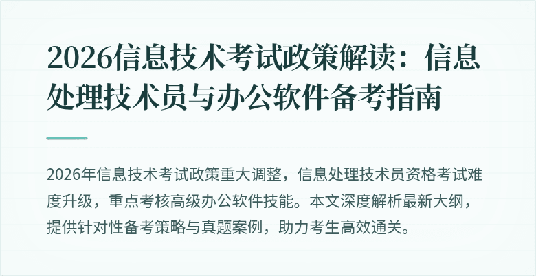 2026信息技术考试政策解读：信息处理技术员与办公软件备考指南
