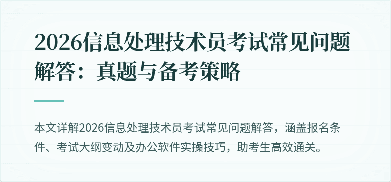 2026信息处理技术员考试常见问题解答：真题与备考策略