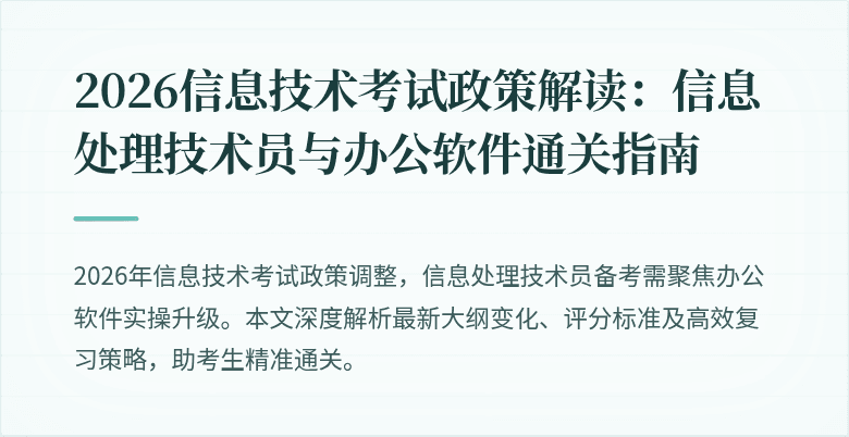 2026信息技术考试政策解读：信息处理技术员与办公软件通关指南