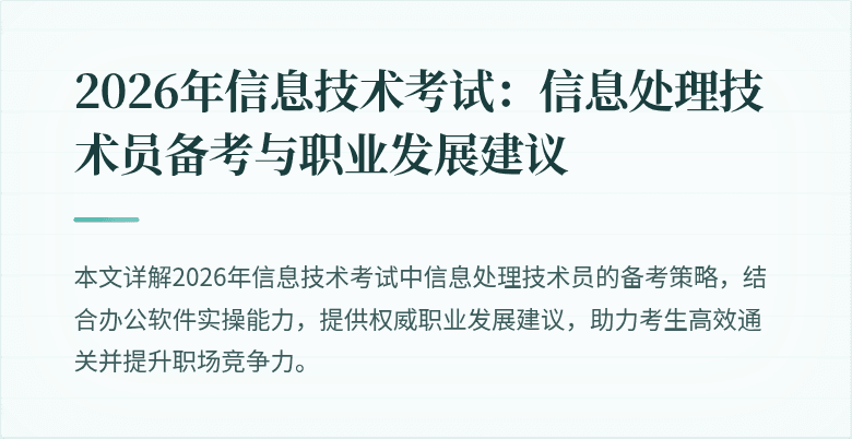 2026年信息技术考试：信息处理技术员备考与职业发展建议