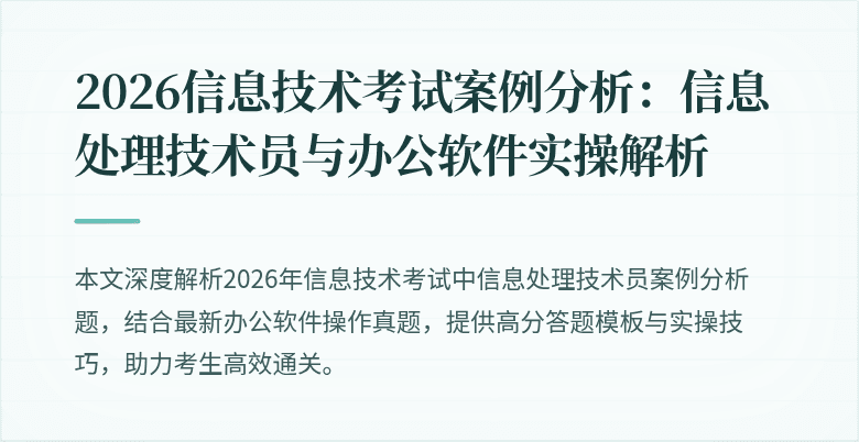 2026信息技术考试案例分析：信息处理技术员与办公软件实操解析