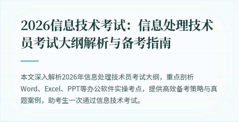 2026信息技术考试：信息处理技术员考试大纲解析与备考指南