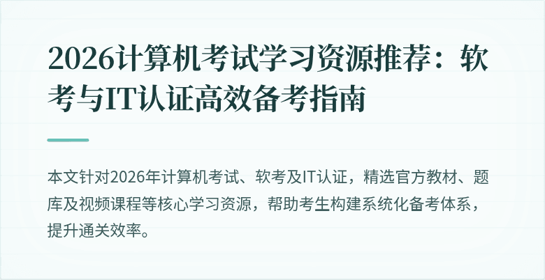 2026计算机考试学习资源推荐:软考与IT认证高效备考指南