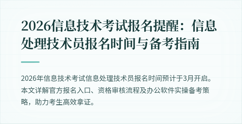 2026信息技术考试报名提醒：信息处理技术员报名时间与备考指南