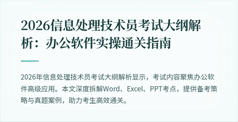 2026信息处理技术员考试大纲解析：办公软件实操通关指南