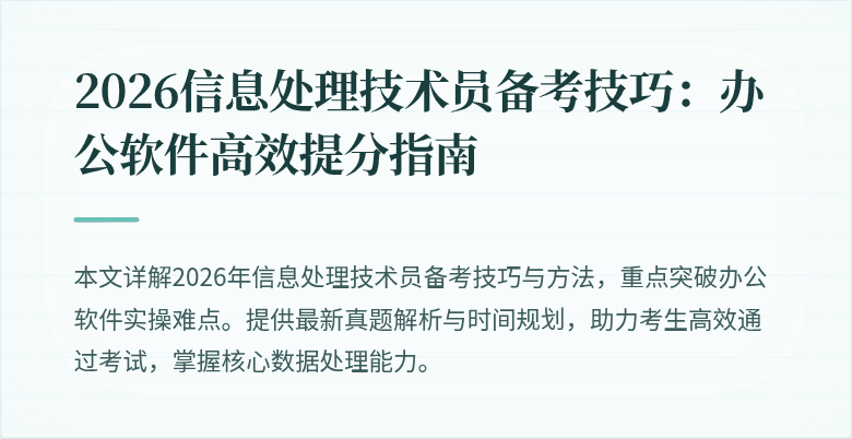 2026信息处理技术员备考技巧：办公软件高效提分指南