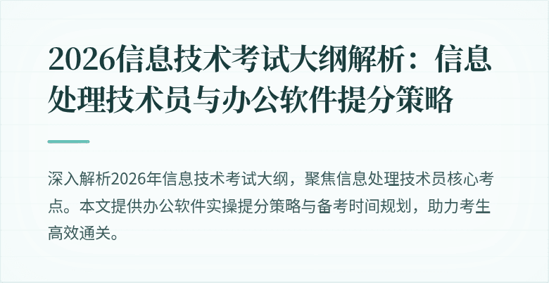 2026信息技术考试大纲解析：信息处理技术员与办公软件提分策略